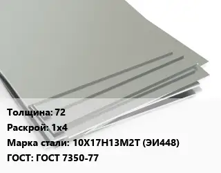 Лист нержавеющий 72 1х4 Сталь: 10Х17Н13М2Т (ЭИ448) ГОСТ 7350-77